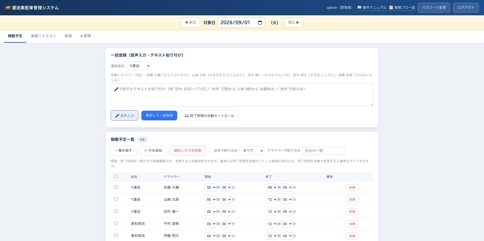 ドライバー稼働予定の一括登録画面